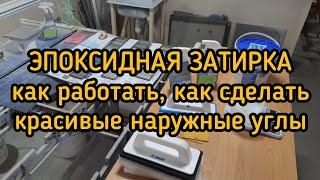 Ремонт в Ванной. Часть 13. Работа с эпоксидной затиркой. Как сделать наружные углы из эпоксидки.