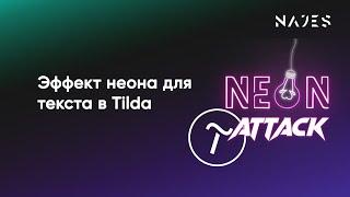 Эффект неона для текста в Тильде