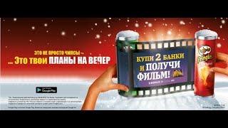 Акция от Pringles . Купи 2 банки - получи фильм