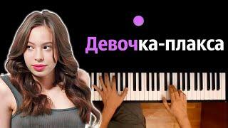 Ника Жукова - Девочка-плакса (из т/с "Плакса") ● караоке | PIANO_KARAOKE ● ᴴᴰ + НОТЫ & MIDI