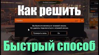 "Вы были отключены от игровой сессии" Как решить (способ 2022)