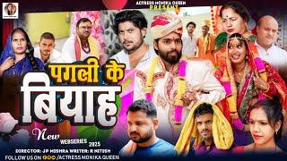 Pagali Ke Biyah | पगली के बियाह- Full Movie | Neha Singh "Pagli | New Bhojpuri Comedy Film 2025