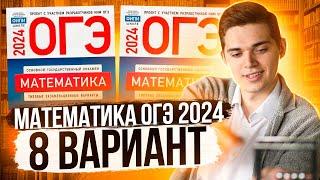 Разбор ОГЭ по Математике 2024. Вариант 8 Ященко. Куценко Иван. Онлайн школа EXAMhack