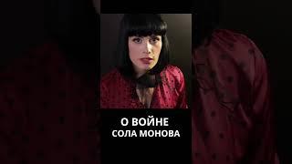 О войне. Сола Монова #война #стихи #соламонова