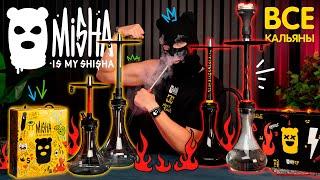 Обзор на все кальяны MISHA IS MY SHISHA