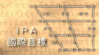 學語言的利器!! 國際音標=KK音標？語言學家都怎麼在書上記錄發音？【國際音標 IPA】