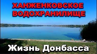 Донбасс.Отличный отдых.Ханженковское водохранилище#Макеевка