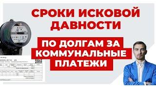 ️ Как Будут Взыскивать Долги по ЖКХ - Что Надо Знать про Сроки Исковой Давности.