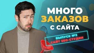 Как получить много заказов с сайта: повышаем конверсию SEO-студии