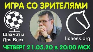 Шахматы Для Всех. ИГРА СО ЗРИТЕЛЯМИ на lichess.org. ПРЯМАЯ ТРАНСЛЯЦИЯ