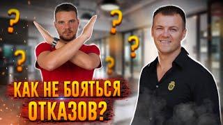 Как не бояться отказов в МЛМ? Сетевой маркетинг