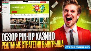 СМОТРИ ОБЗОР НА CASINO PIN UP | СВЕЗЖИЙ КАЗИНО ПИН АП ОБЗОР | КАК ВЫГОДНО ИГРАТЬ В CASINO PIN UP