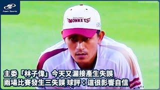 主委「林子偉」今天又漏接產生失誤 兩場比賽發生三失誤 球評：這很影響自信｜06/21 CPBL 中華職棒一軍例行賽  台鋼雄鷹  vs 樂天桃猿 ｜ 再來一場 Again Sports