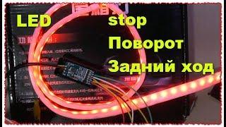 LED лента Указатель поворотов и стоп задний ход Часть 2