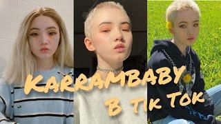 Karrambaby в TIK TOK| подборка видео каррамбэйби в тик ток