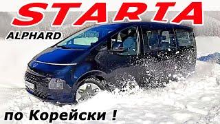 Почему Хендай Стария, а не Киа Карнивал и Пежо Тревелер? Hyundai Staria тест и обзор 2022