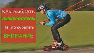 Лыжероллеры. Как правильно выбрать.