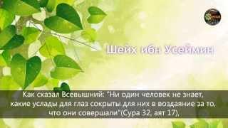 Шейх ибн Усаймин — Хукм рисования сада вроде рая а также ада