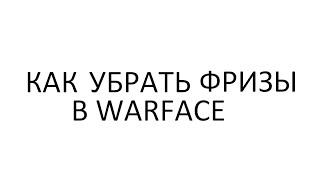 НОВЫЙ СПОСОБ ПО УСТРАНЕНИЮ ФРИЗОВ В WARFACE 2016| КАК УБРАТЬ ФРИЗЫ, ЛАГИ | КАК УВЕЛИЧИТЬ ФПС