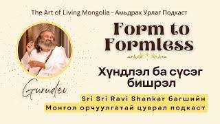 #82 Хүндлэл бас сүсэг бишрэл #FormToFormless @gurudev