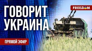 FREEДОМ. Говорит Украина. 892-й день войны. Прямой эфир