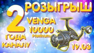 Beluga Venga 10000 Platinum - РОЗЫГРЫШ  19 марта 2022  Русская Рыбалка 4 рр4