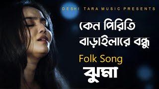 Keno Piriti Baraila l কেনো পিরিতি বাড়াইলা l Jhuma l Folk Song l Shah Abdul Karim l Deshitara Music