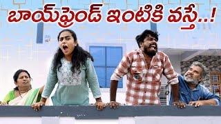 బాయ్ ఫ్రెండ్ ఇంటికి వస్తే.? Boy Friend Entiki Vasthe | Girl Friend | Boy Friend | Lovers | Thirumal