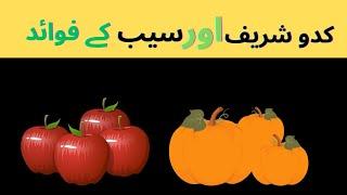 Kaddu k faidy || apple benefits سیب اور کدو کے فوائد||    HaniaYaqoob informative video