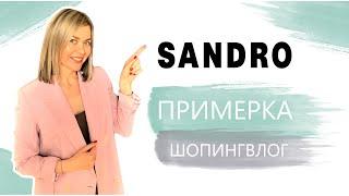 SANDRO: ПРИМЕРКА