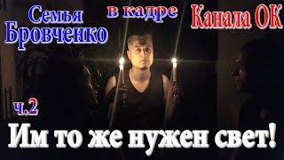 Семья Бровченко. Жизнь в кадре Канала ОК.   Посмотри на них без электрического света.  ч.2