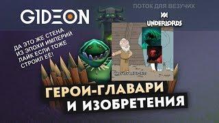 Стрим: Dota Underlords - РУКОВОДИТЕЛИ ЦИРКА И ЮНИТ ИЗ ЭПОХИ ИМПЕРИЙ!