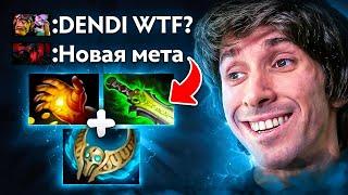 ДЕНДИ придумал СВОЕГО СФА... DENDI SF New META Dota 2