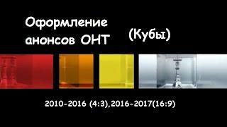 Оформление анонсов ОНТ (Кубы) 2010-2017