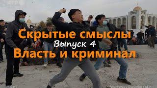 Скрытые смыслы. Выпуск 4. Власть и криминал