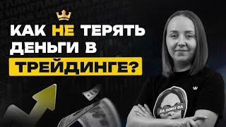 Как минимизировать потери денег в трейдинге? Рабочие методы от наставника Кинглаб - Алены Макаровой