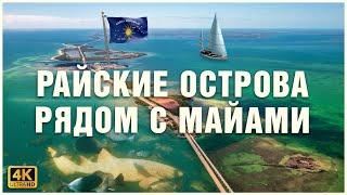 Архипелаг Флорида-Кис, райские острова США 