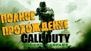 Call of Duty Modern Warfare Remastered Полное прохождение (Без комментариев)