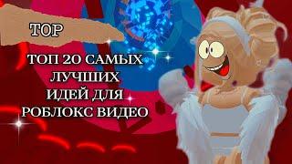 Топ 20 САМЫХ ЛУЧШИХ ИДЕЙ для видео роблокс!