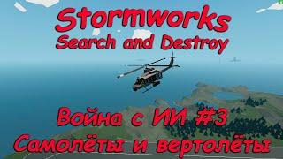 Stormworks - Seach and Destroy - Битва с ИИ! (часть #3) - Самолёты и вертолёты