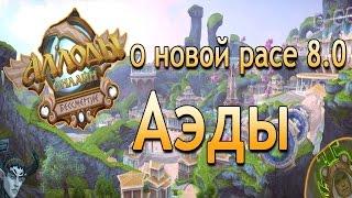 "Аллоды Онлайн" Главное о новой расе 8.0 - Аэды