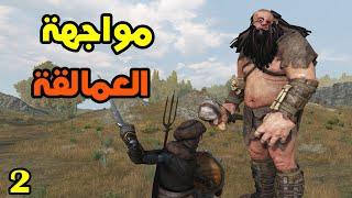 Mount & Blade 2: علي بابا #2 - وصلت بلاد السحرة والمشعوذين