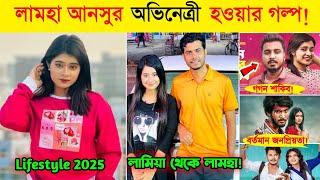 Lamha Ansu Lifestyle 2025 | লামহা আনসুর জিবন কাহিনী ২০২৫ | Monthly income | Boyfriend | অজানা তথ্য