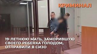 Гулящую мать из Коврова, которая заморила голодом своего ребенка, заключили под стражу на 2 месяца