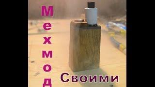 Diy: Мехмод своими руками.  DIY: Mehmod hand made.