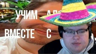 ДЕМАСТЕР СМОТРИТ ФЛЭРНИ  - УЧИМ АЛФАВИТ ВМЕСТЕ С АИДОМ!