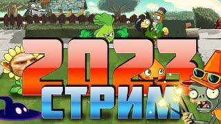 Первый стрим PvZ Дичи в новом 2023 году!