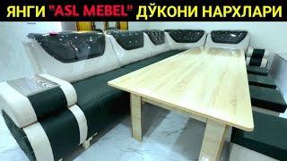 ЯНГИ ОЧИЛГАН “ASL MEBEL” ДЎКОНИ НАРХЛАРИ ХОРАЗМ УРГАНЧ РАЙЦЕТР БОЗОРИ 13-июль 2024 г.