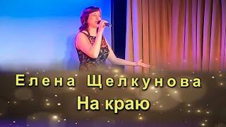 Елена Щелкунова - На краю. 4k