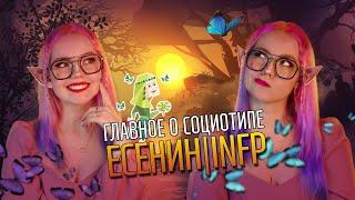 ТАЙНЫ СОЦИОТИПА ЕСЕНИН (ИЭИ, INFP)